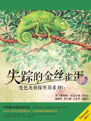 cover image of 变色龙侦探里昂系列1：失踪的金丝雀蛋 (Leon Chameleon PI and the case of the missing canary eggs)